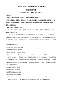 江西省吉安市2023-2024学年高一下学期期末考试政治试题（Word版附解析）