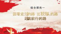 高中人教统编版综合探究一  回看走过的路  比较别人的路  远眺前行的路教学课件ppt
