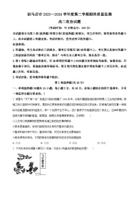 河南省驻马店市2023-2024学年高二下学期7月期末考试政治试卷（Word版附解析）