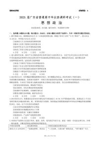 政治-广东省高考研究会：广东省2025届普通高中毕业班第一次调研考试（一）试题和答案