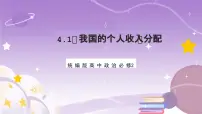 人教统编版必修2 经济与社会我国的个人收入分配精品作业课件ppt