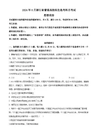 2024年新高考6月浙江卷政治高考真题解析（原卷+解析）