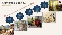 高中政治 (道德与法治)人教统编版必修1 中国特色社会主义原始社会的解体和阶级社会的演进课堂教学课件ppt