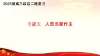 专题五 人民当家作主（课件）-备战2025年高考政治二轮专题复习（统编版）