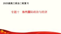 专题一0  当代国际政治与经济（课件）-备战2025年高考政治二轮专题复习（统编版）