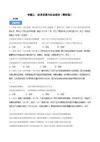 专题三  经济发展与社会进步（同步练习）-备战2025年高考政治二轮专题复习（统编版）