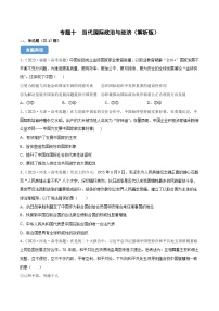 专题十  当代国际政治与经济（同步练习）-备战2025年高考政治二轮专题复习（统编版）