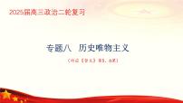 专题八 历史唯物主义（课件）-备战2025年高考政治二轮专题复习（统编版）