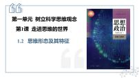 人教统编版选择性必修3 逻辑与思维思维形态及其特性教学课件ppt