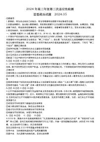 山东省青岛市2024届高三下学期5月三模政治试卷（Word版附答案）