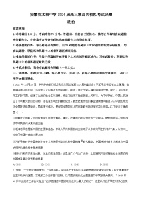 安徽省安庆市太湖中学2023-2024学年高三第四次模拟考试政治试题