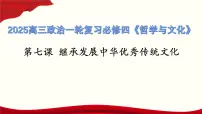 第7课 继承发展中华优秀传统文化（课件）-高考政治一轮复习（统编版必修4）