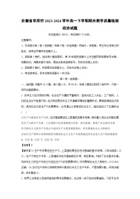 [政治][期末]安徽省阜阳市2023-2024学年高一下学期期末教学质量统测试题(解析版)