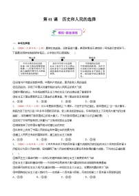 第01课 历史和人民的选择（练习）-高考政治一轮复习讲练测（新教材新高考）