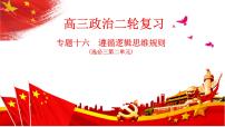专题十六 遵循逻辑思维规则 课件-2024届高考政治二轮复习统编版选择性必修三逻辑与思维