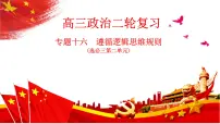 专题十六 遵循逻辑思维规则 课件-2024届高考政治二轮复习统编版选择性必修三逻辑与思维