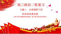 专题三 全球视野下的经济高质量发展 课件-2024届高考政治二轮复习统编版