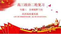 专题三 全球视野下的经济高质量发展 课件-2024届高考政治二轮复习统编版