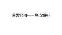 首发经济 时政热点课件-2025届高考政治一轮复习统编版