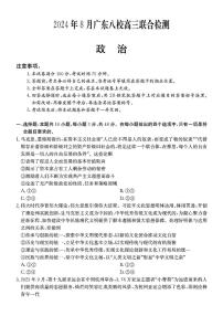 广东省八校2025届高三上学期8月联合检测政治试卷（PDF版附答案）