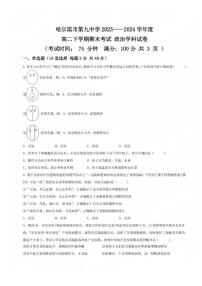 黑龙江省哈尔滨市第九中学校2023-2024学年高二下学期期末考试政治试卷