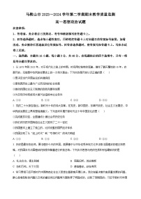 安徽省马鞍山市第二中学2023~2024学年高一下学期期末教学质量监测政治试题（原卷版+解析版）