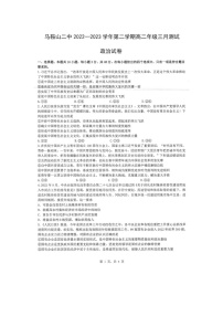 安徽省马鞍山市第二中学2022-2023学年高二下学期3月月考政治试题