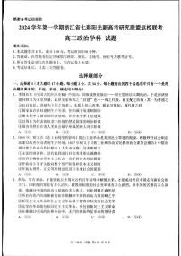 浙江省七彩阳光新高考研究联盟2024-2025学年高三上学期开学返校联考政治试题