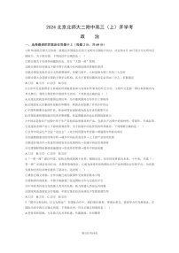 [政治]2024北京北师大二附中高三上学期开学考政治试卷及答案