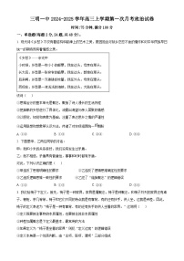 福建省三明第一中学2024-2025学年高三上学期第一次月考政治试题（原卷版+解析版）