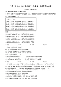 福建省三明第一中学2024-2025学年高三上学期第一次月考政治试题（原卷版+解析版）