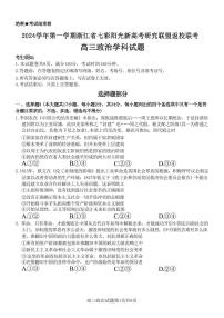 政治-浙江省七彩阳光新高考研究联盟2024学年第一学期8月返校联考试题和答案