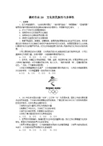 2024—2025高中政治必修4一轮复习课时作业20　文化的民族性与多样性　