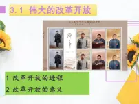 政治 (道德与法治)人教统编版伟大的改革开放示范课课件ppt