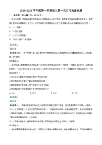 陕西省咸阳市武功县普集高级中学2024-2025学年高三上学期第一次月考政治试题（解析版）