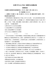 湖南省长沙市长郡中学2024-2025学年高二上学期入学考试政治试题（原卷版）