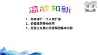 高中政治 (道德与法治)人教统编版必修4 哲学与文化价值判断与价值选择获奖ppt课件