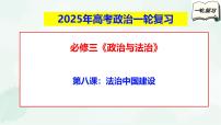 【备战2025年高考】高中政治高考一轮复习 第八课 法治中国建设 课件