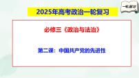 【备战2025年高考】高中政治高考一轮复习 第二课 中国共产党的先进性 课件