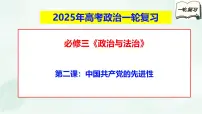 【备战2025年高考】高中政治高考一轮复习 第二课 中国共产党的先进性 课件