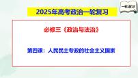 【备战2025年高考】高中政治高考一轮复习  第四课  人民民主专政的社会主义国家  课件