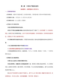 第二课  中国共产党的先进性-【必背知识手册】2025年高考政治必备知识清单（新高考通用）