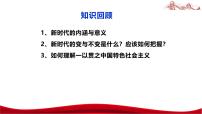 政治 (道德与法治)实现中华民族伟大复兴的中国梦教课内容课件ppt