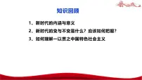 政治 (道德与法治)实现中华民族伟大复兴的中国梦教课内容课件ppt