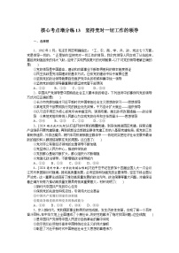 2025届高中政治统编版高考全程一轮复习 核心考点增分练习13（含解析）