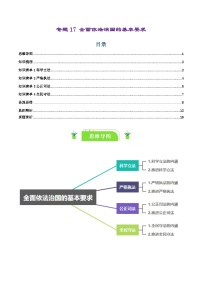 专题17 全面依法治国的基本要求-【复习清单】最新高考政治一轮复习讲义（统编版必修3）