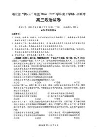 湖北省腾云联盟2024-2025学年高三上学期8月联考政治试卷