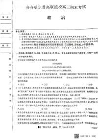 黑龙江省齐齐哈尔市2023_2024学年高三政治上学期12月期末考试pdf