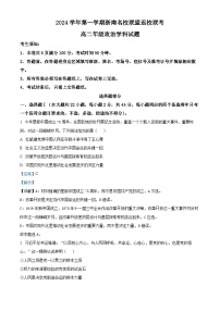 浙江省浙南名校联盟2024-2025学年高二上学期开学联考政治试卷（Word版附解析）