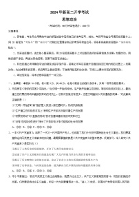 山东省济宁市邹城市北大新世纪高级中学有限公司2024-2025学年高二上学期开学考试政治试题